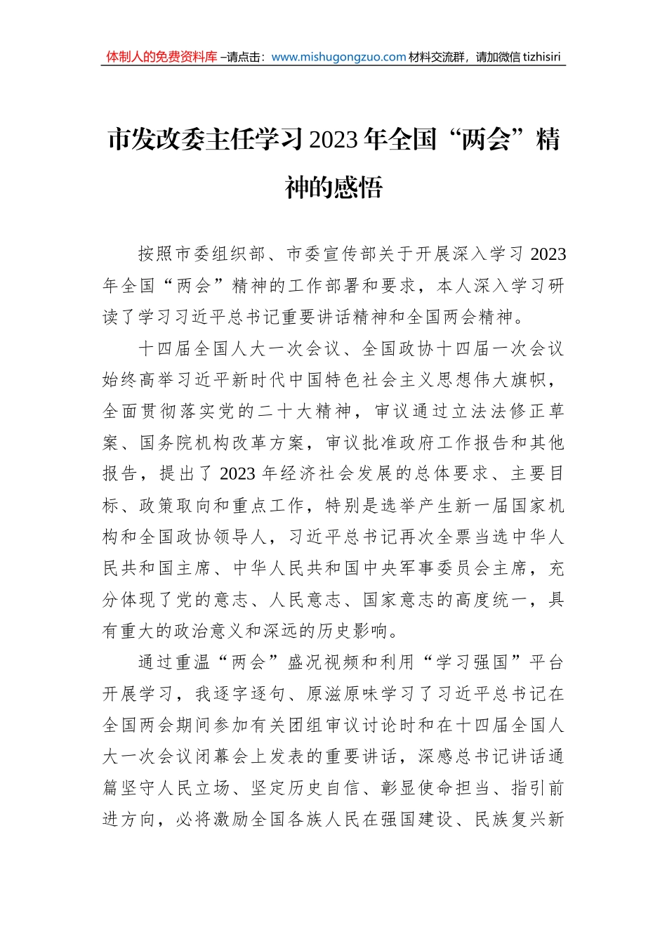 市发改委主任学习2023年全国“两会”精神的感悟_第1页