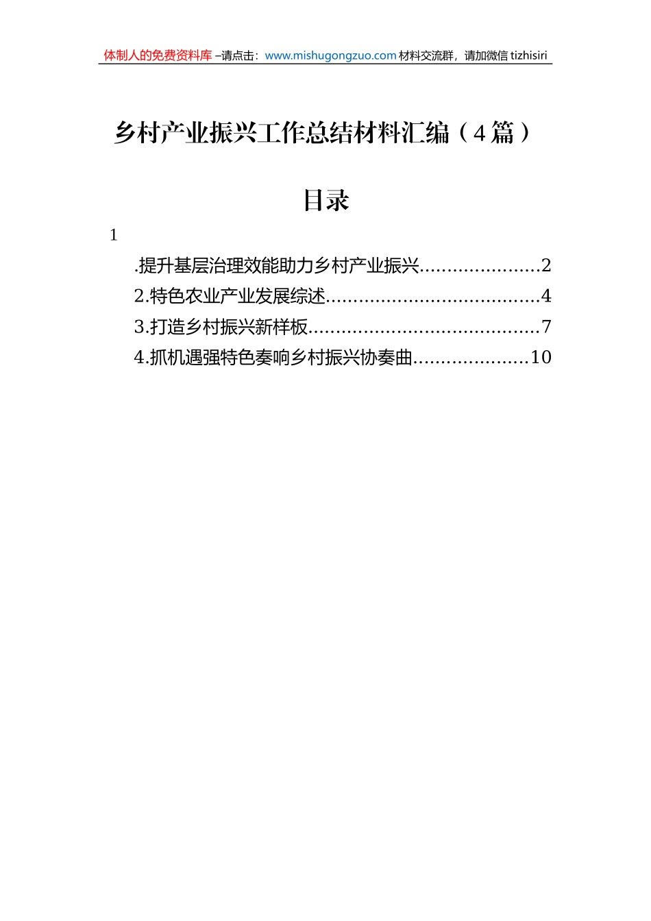 乡村产业振兴工作总结材料汇编（4篇）_第1页