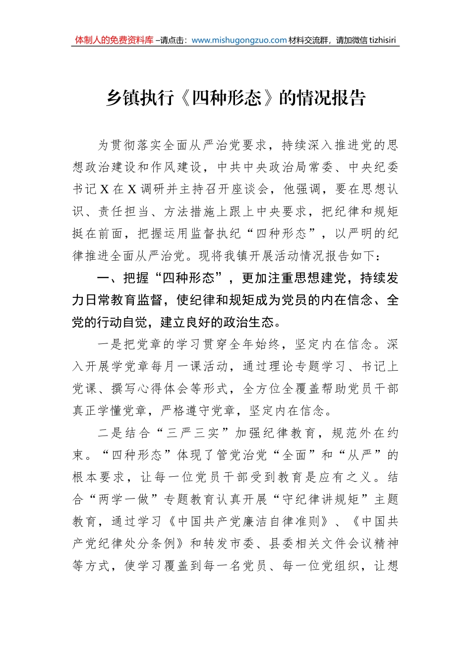 乡镇执行《四种形态》的情况报告_第1页