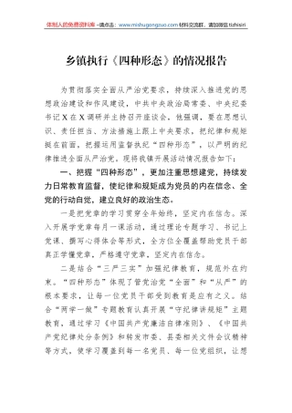 乡镇执行《四种形态》的情况报告