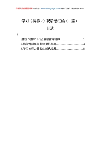 学习《榜样7》观后感汇编（3篇）