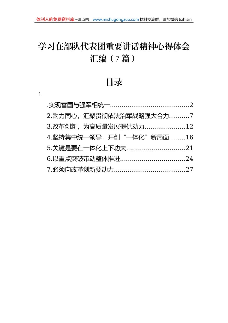 学习在部队代表团重要讲话精神心得体会汇编（7篇）_第1页