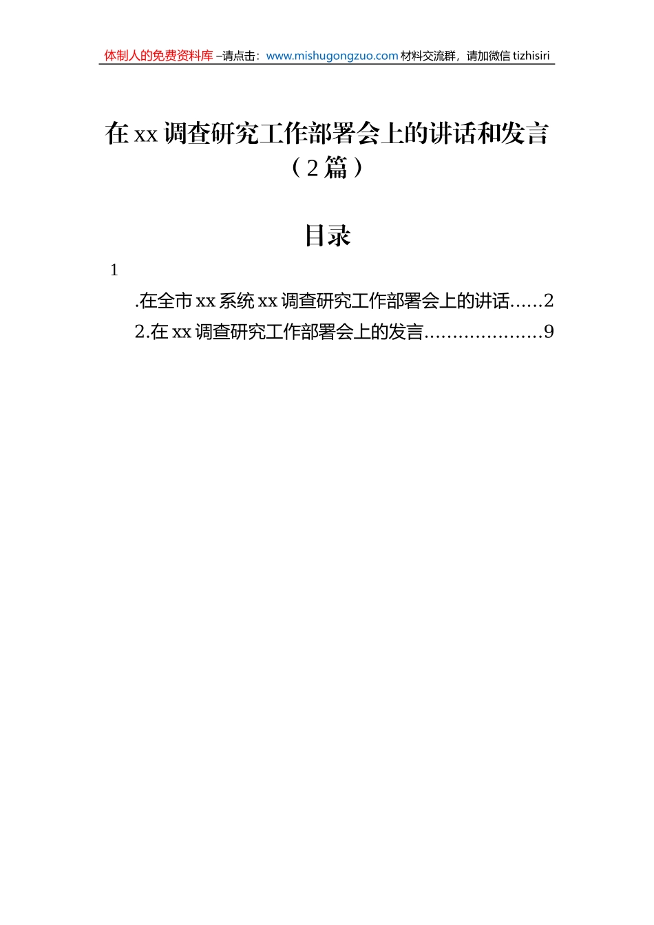 在xx调查研究工作部署会上的讲话和发言（2篇）_第1页