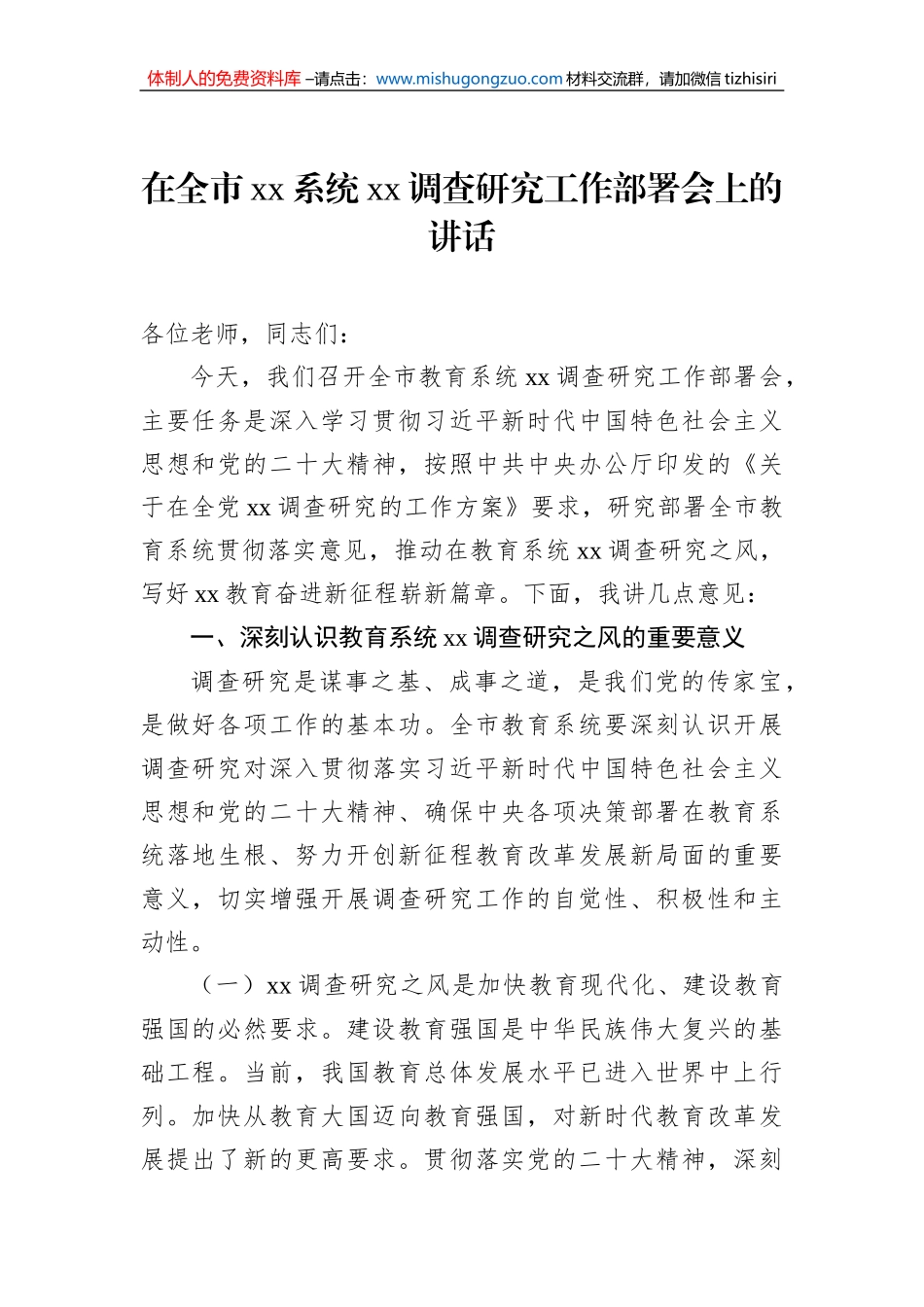 在xx调查研究工作部署会上的讲话和发言（2篇）_第2页