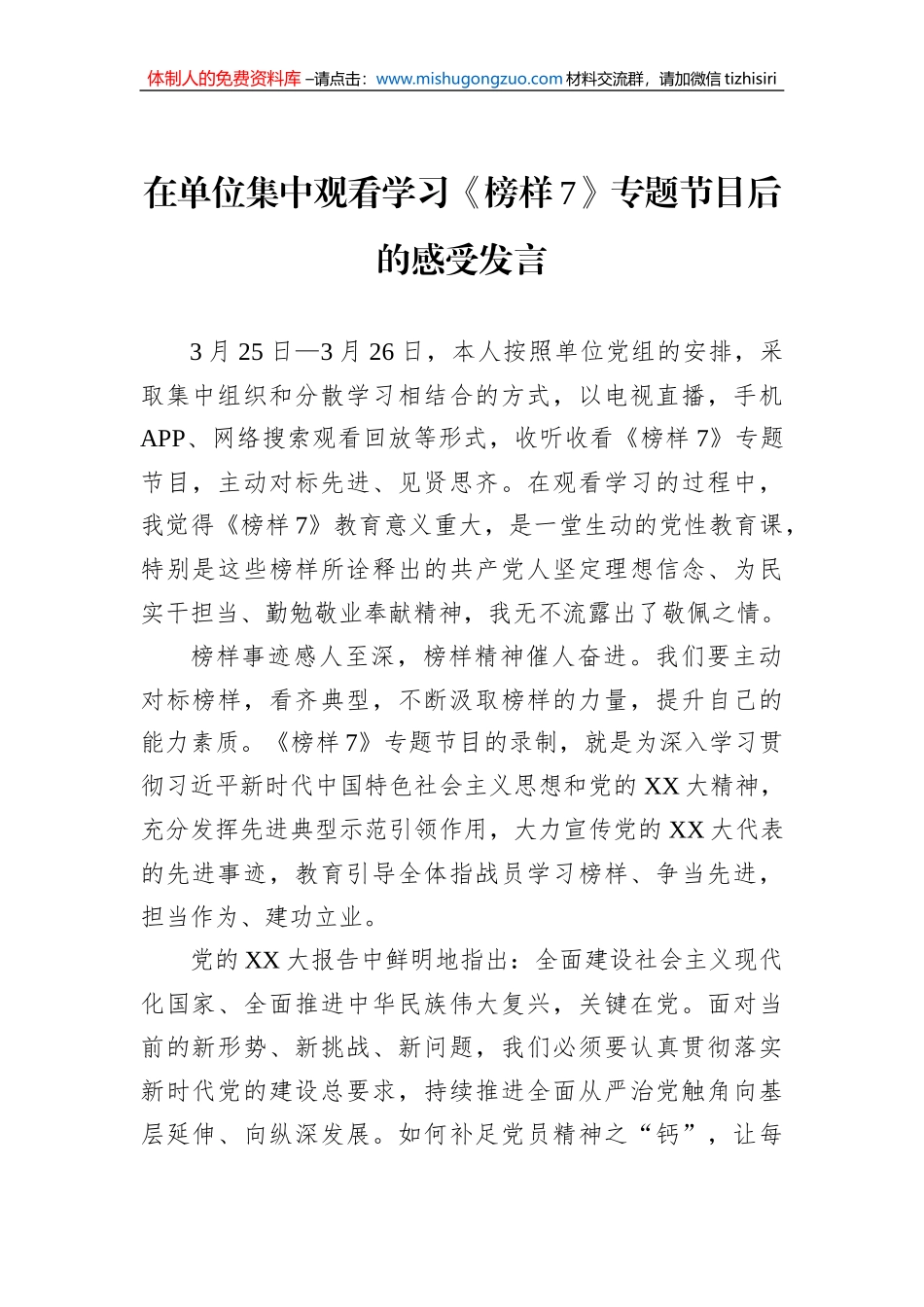 在单位集中观看学习《榜样7》专题节目后的感受发言_第1页