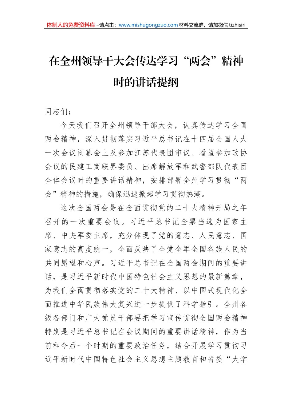 在全州领导干大会传达学习“两会”精神时的讲话提纲_第1页