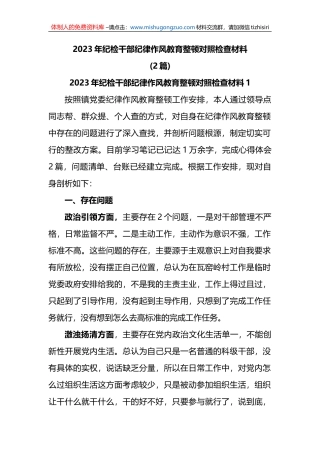 (2篇)2023年纪检干部纪律作风教育整顿对照检查材料