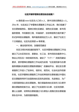 (3篇)社区开展学雷锋志愿活动总结
