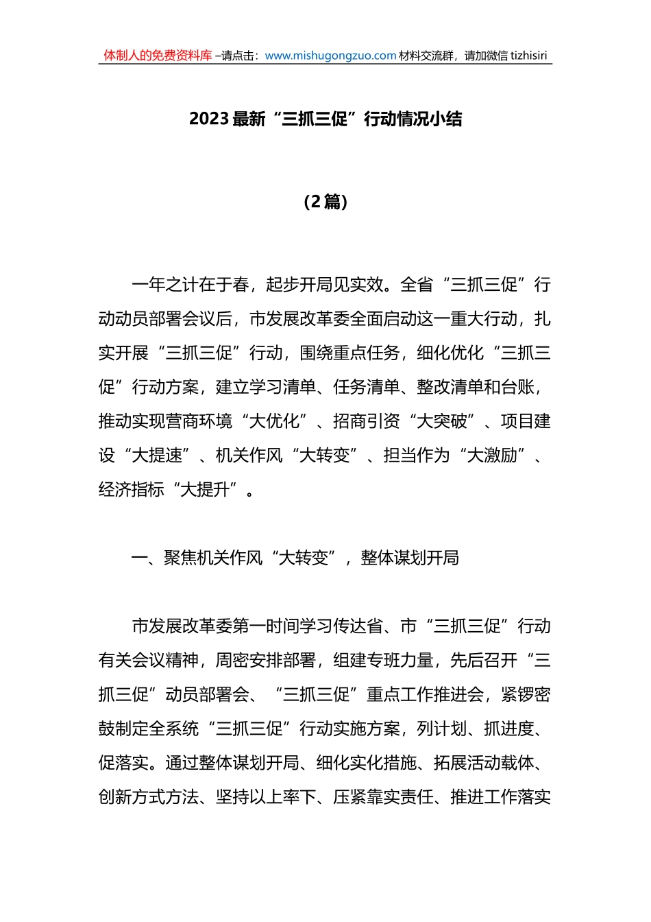 2篇2023最新“三抓三促”行动情况小结_第1页