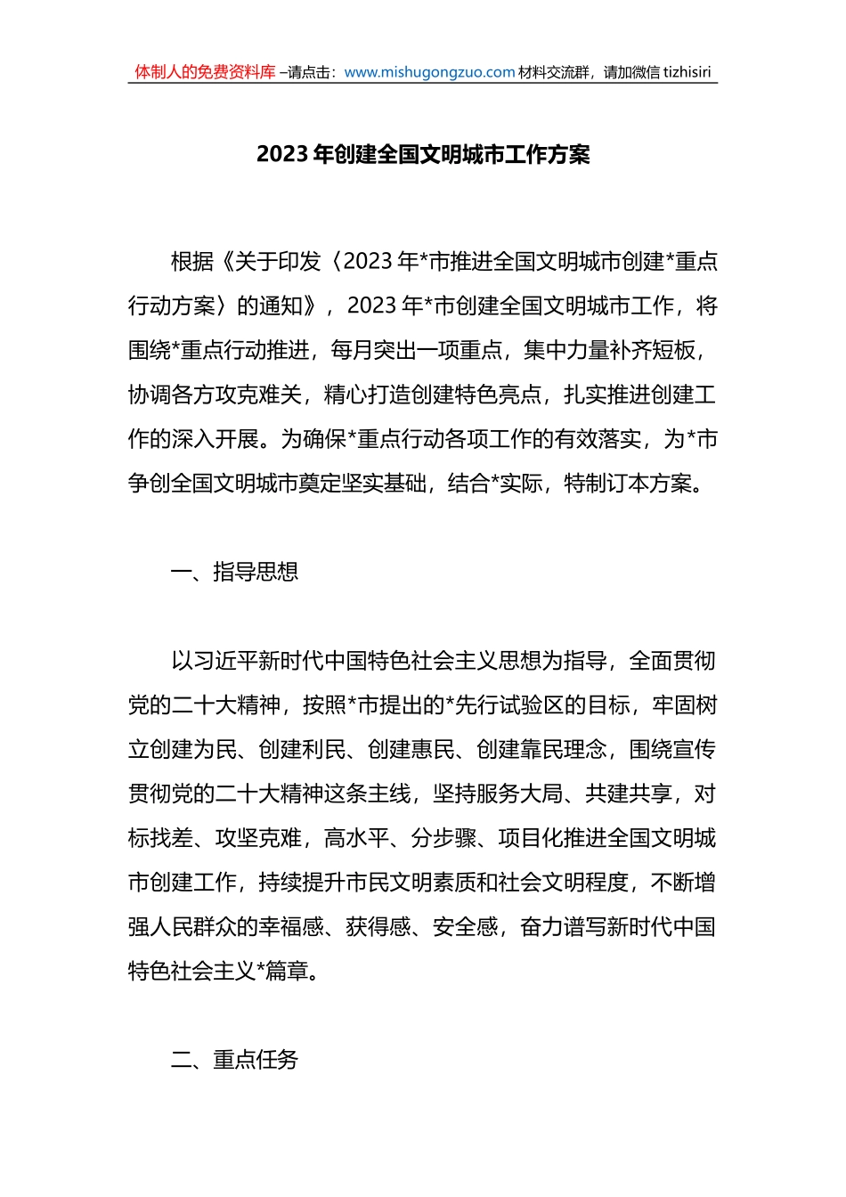 2023年创建全国文明城市工作方案_第1页