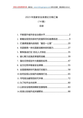 2023年国家安全类理论文稿汇编（14篇）