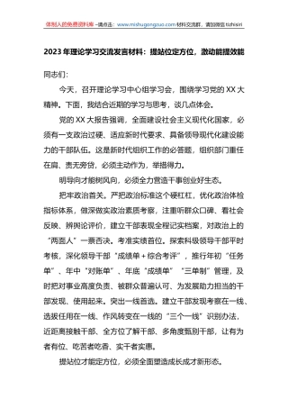 2023年理论学习交流发言材料：提站位定方位，激动能提效能