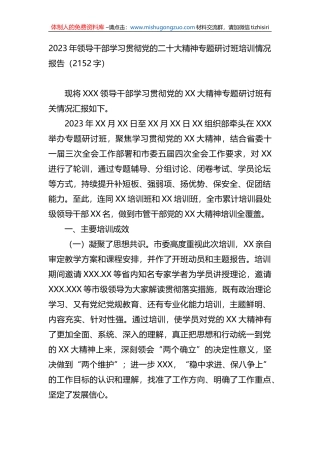 2023年领导干部学习贯彻党的二十大精神专题研讨班培训情况报告