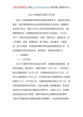 2023年清明节扫墓工作方案