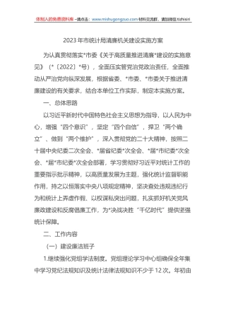 2023年市统计局清廉机关建设实施方案