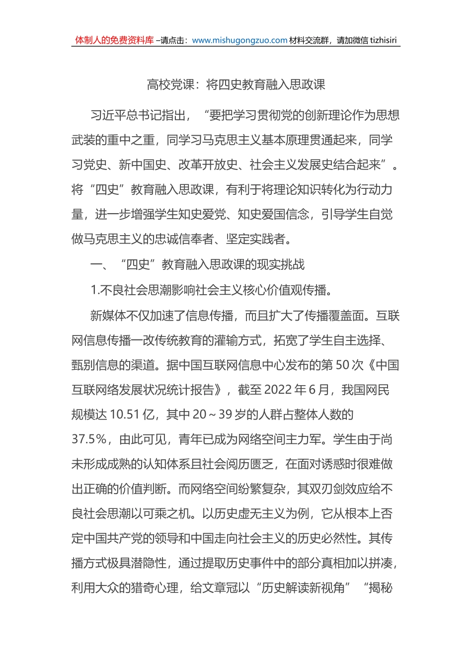 XX高校四史教育融入思政课专题党课讲稿_第1页