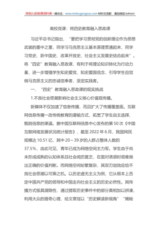 XX高校四史教育融入思政课专题党课讲稿