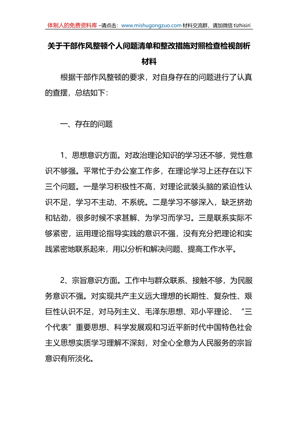 关于干部作风整顿个人问题清单和整改措施对照检查检视剖析材料_第1页