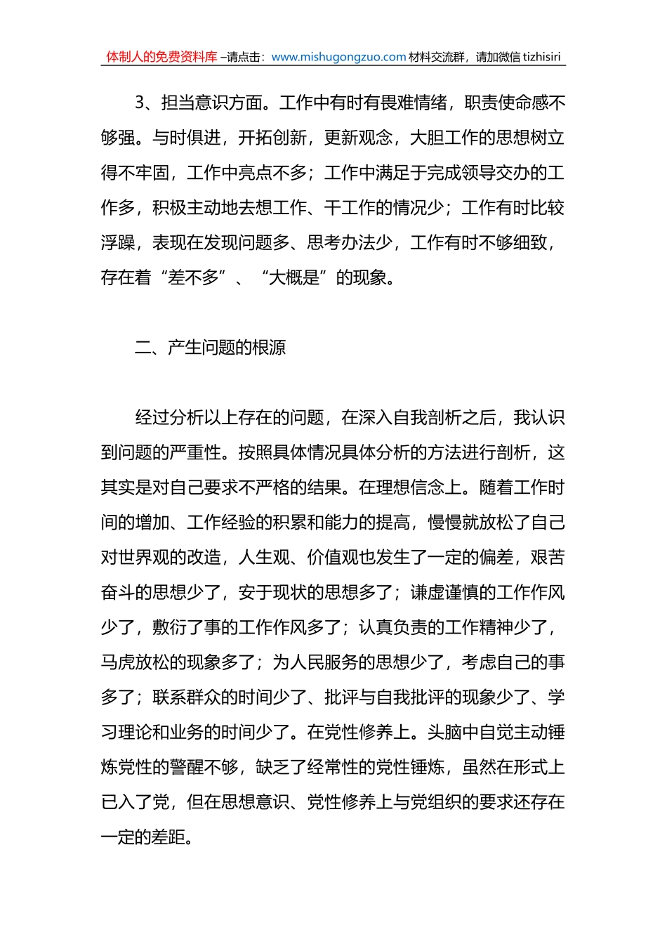 关于干部作风整顿个人问题清单和整改措施对照检查检视剖析材料_第2页