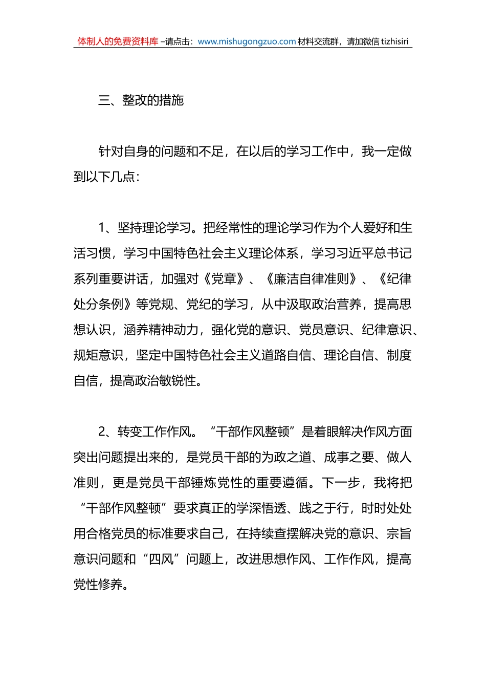 关于干部作风整顿个人问题清单和整改措施对照检查检视剖析材料_第3页