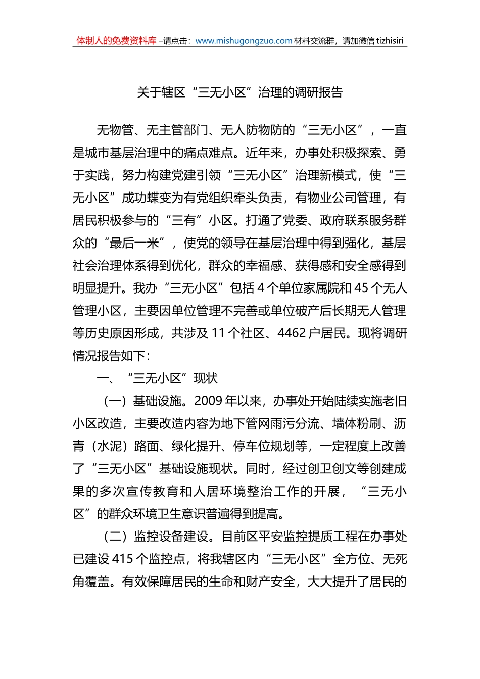 关于辖区“三无小区”治理的调研报告_第1页