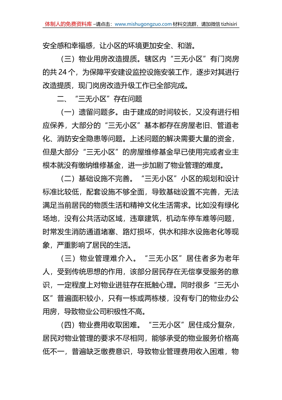 关于辖区“三无小区”治理的调研报告_第2页