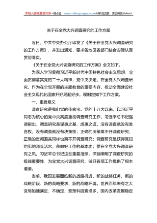关于在全党大兴调查研究的工作方案