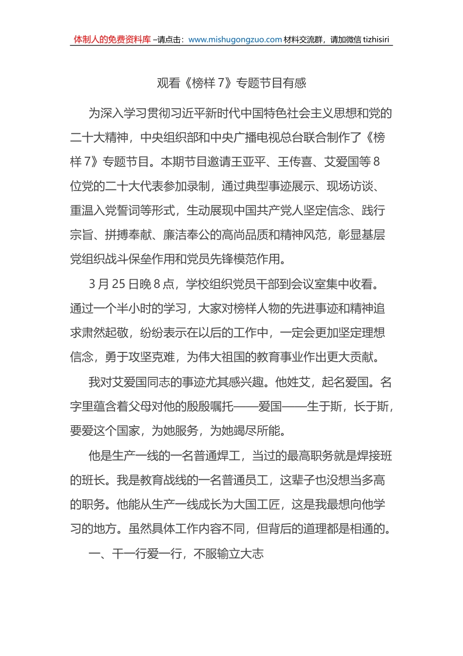 观看《榜样7》专题节目有感（心得体会）_第1页