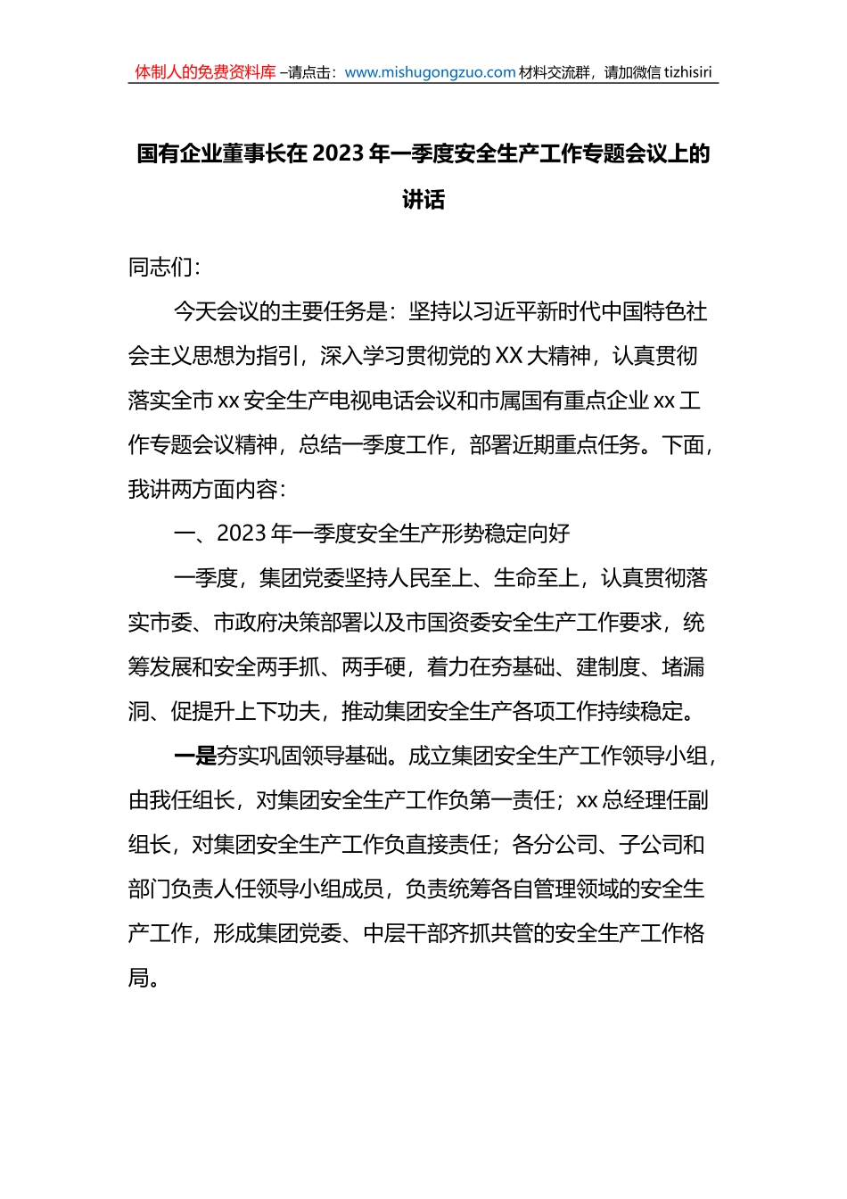 国有企业董事长在2023年一季度安全生产工作专题会议上的讲话_第1页