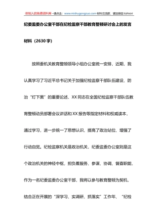 纪委监委办公室干部在纪检监察干部教育整顿研讨会上的发言材料