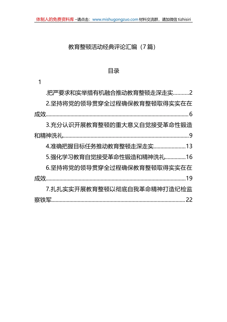 教育整顿活动经典评论汇编（7篇）_第1页