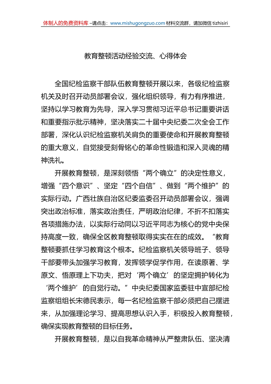 教育整顿活动经验交流、心得体会汇编（7篇）_第2页