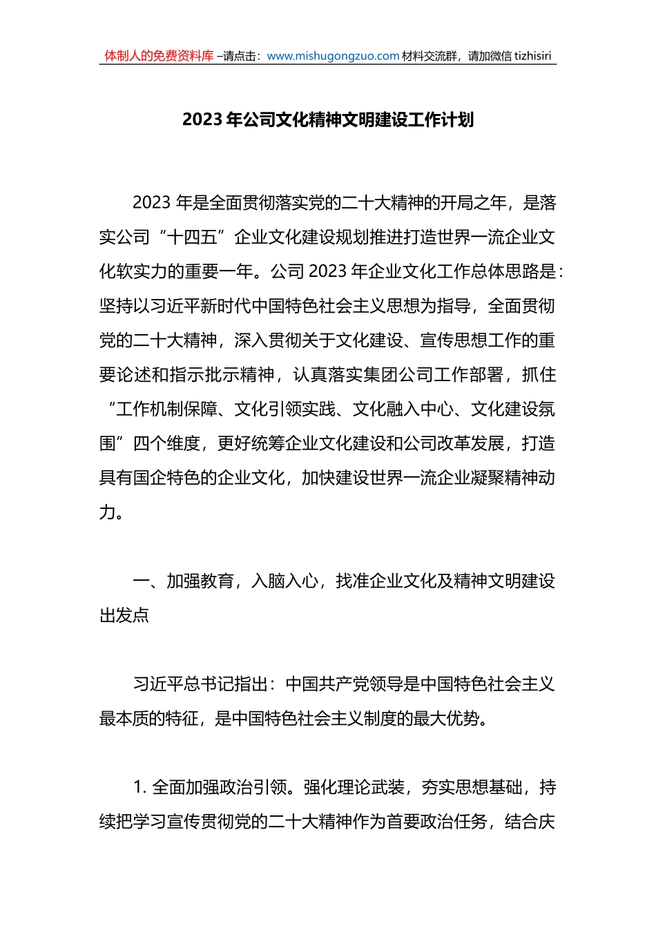 2023年公司文化精神文明建设工作计划_第1页