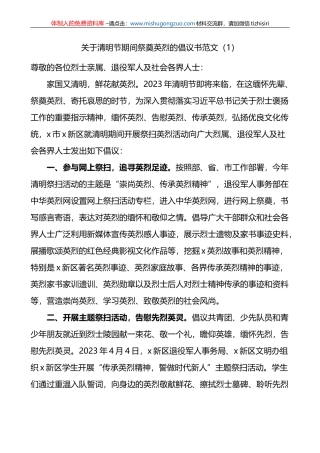 2023年关于清明节期间祭奠英烈的倡议书汇编