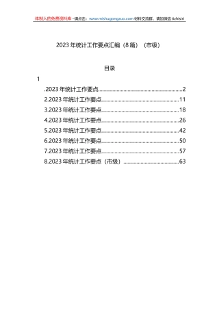 2023年统计工作要点汇编（8篇）（市级）