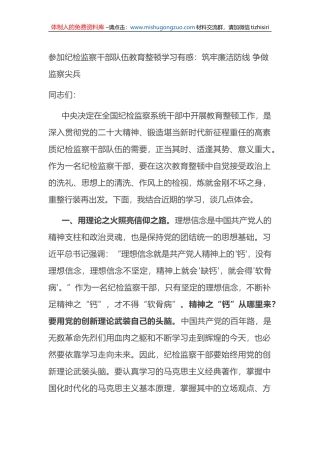 参加纪检监察干部队伍教育整顿学习心得体会