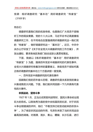 党课：练好调查研究“基本功”用好调查研究“传家宝”