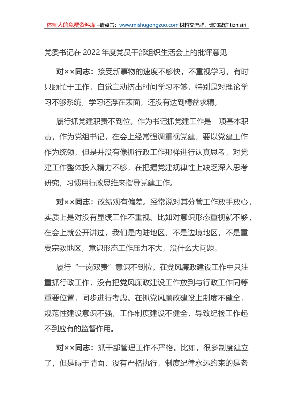 党委书记在2022年度党员干部组织生活会上的批评意见_第1页