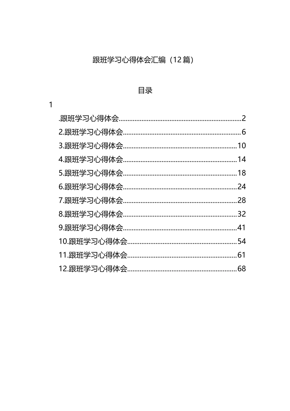 跟班学习心得体会汇编（12篇）_第1页