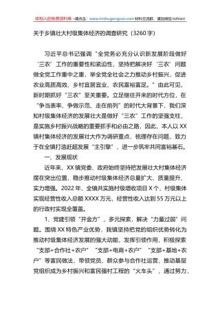 关于乡镇壮大村级集体经济的调查研究