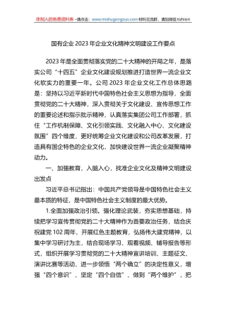 国有企业2023年企业文化精神文明建设工作要点