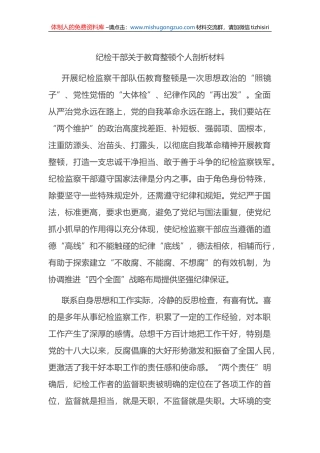 纪检干部关于教育整顿个人剖析材料