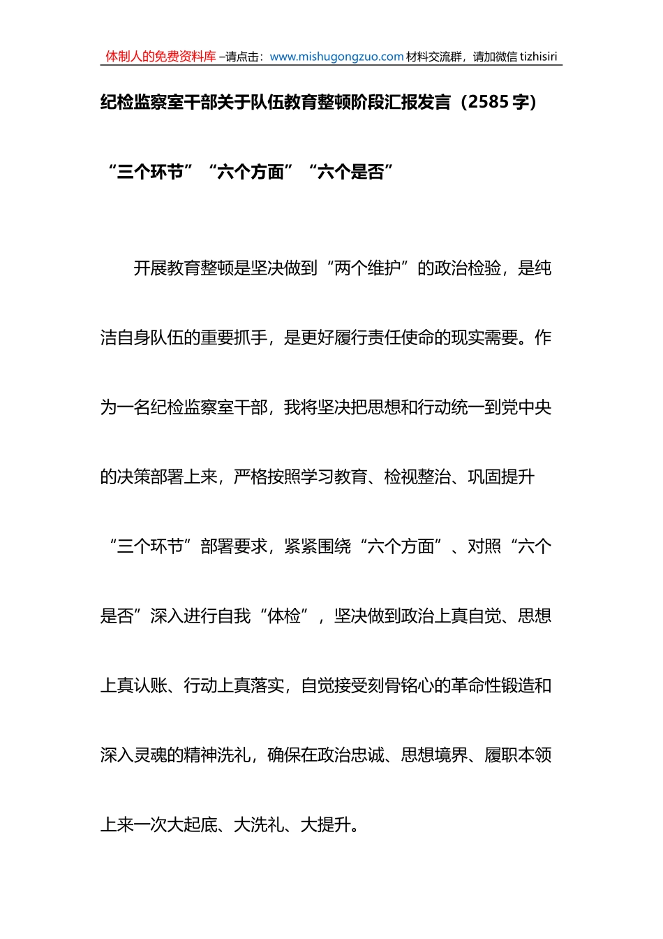 纪检监察室干部关于队伍教育整顿阶段汇报发言_第1页