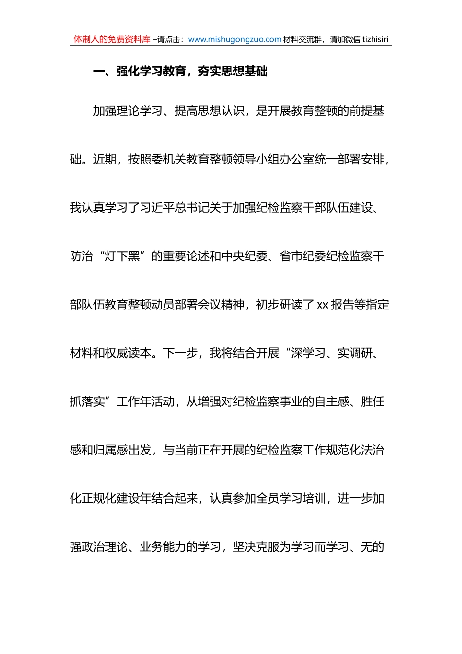 纪检监察室干部关于队伍教育整顿阶段汇报发言_第2页