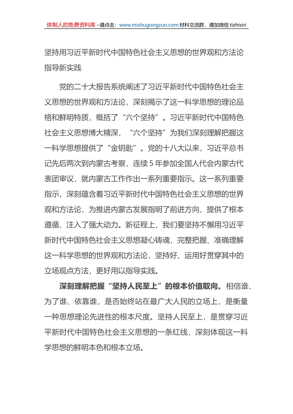 坚持用新时代中国特色社会主义思想的世界观和方法论指导新实践_第1页