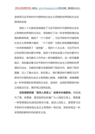 坚持用新时代中国特色社会主义思想的世界观和方法论指导新实践