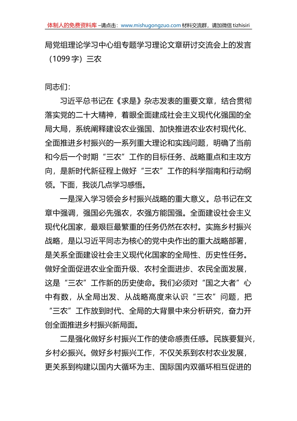 局党组理论学习中心组专题学习理论文章研讨交流会上的发言——三农_第1页