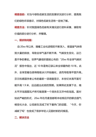 绿色环保低碳生活社会实践调查报告
