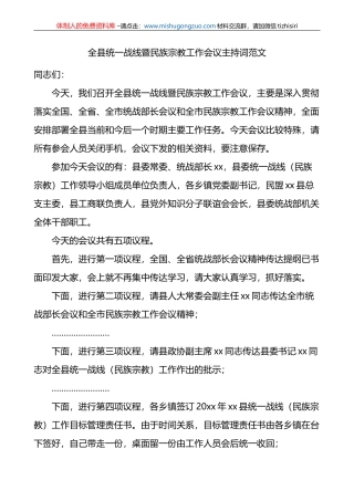 全县统一战线暨民族宗教工作会议主持词范文