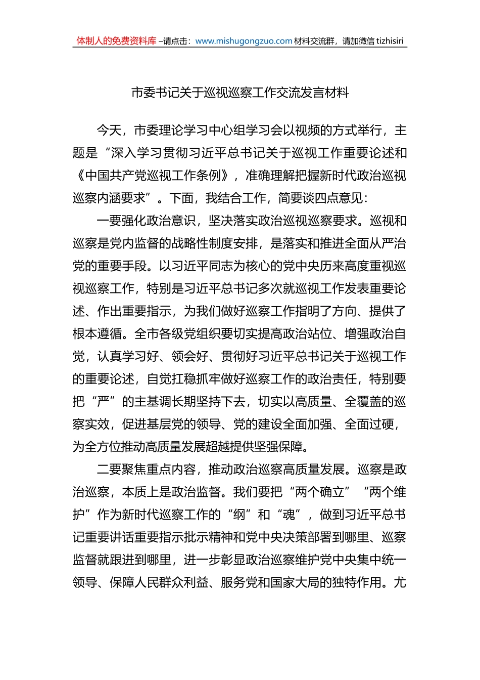 市委书记关于巡视巡察工作交流发言材料_第1页